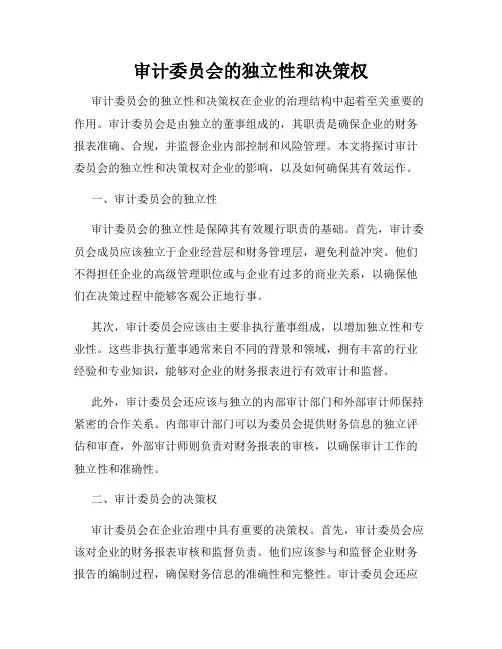 审计委员会的独立性和决策权