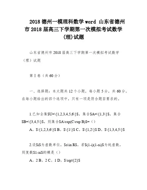 2018德州一模理科数学word 山东省德州市2018届高三下学期第一次模拟考试数学(理)试题