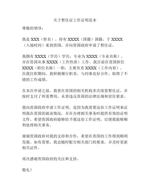 关于暂住证工作证明范本