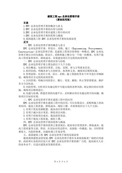 建筑工程epc总承包管理手册