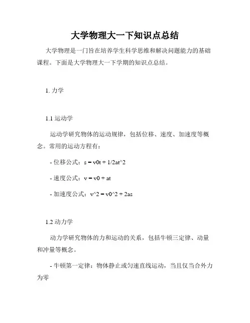 大学物理大一下知识点总结