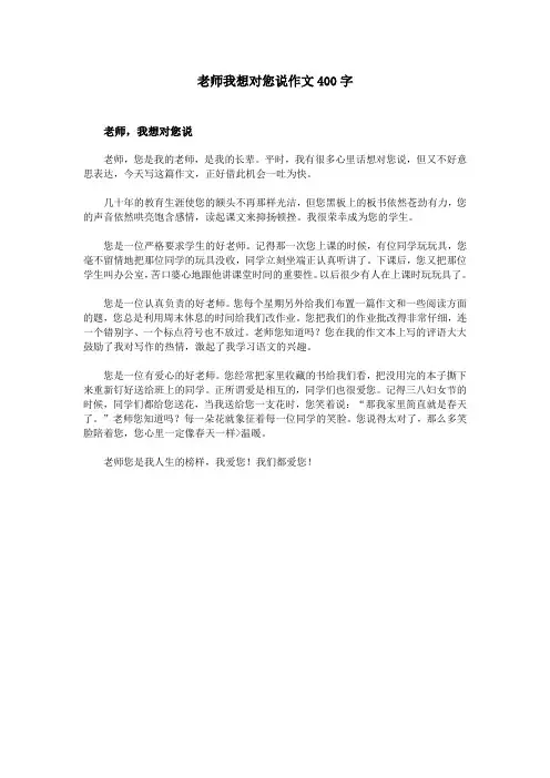老师我想对您说作文400字 2