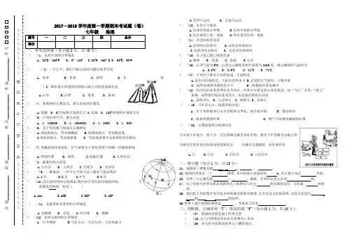 2017—2018学年度第一学期七年级地理期末试题及答案