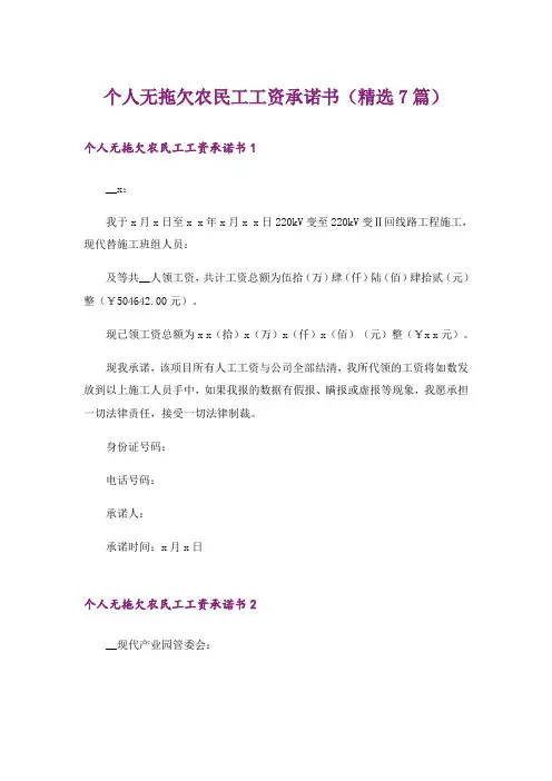 个人无拖欠农民工工资承诺书(精选7篇)