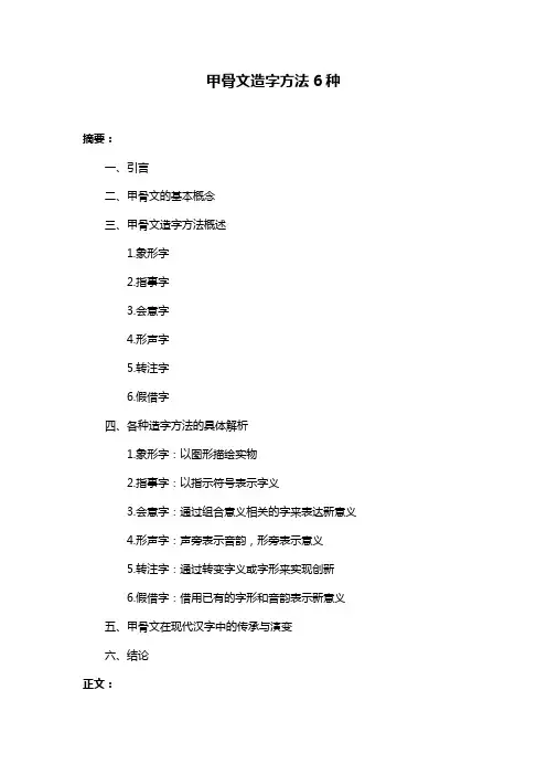 甲骨文造字方法6种