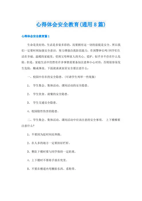 心得体会安全教育(通用8篇)