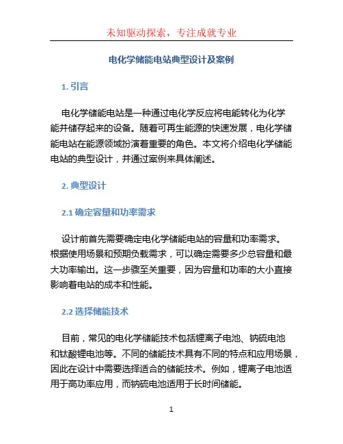 电化学储能电站典型设计及案例