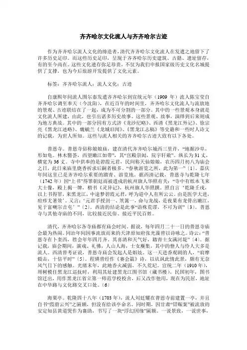齐齐哈尔文化流人与齐齐哈尔古迹