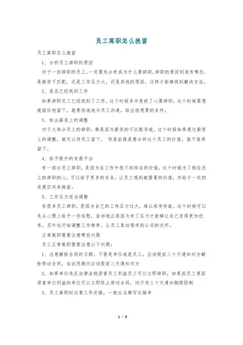 员工离职怎么挽留
