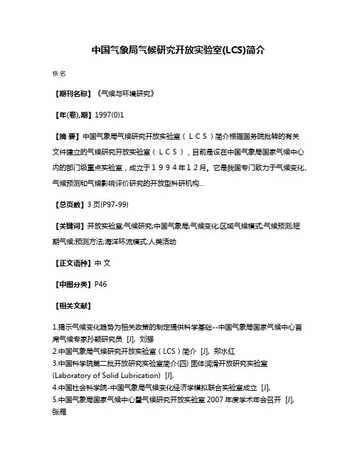 中国气象局气候研究开放实验室(LCS)简介