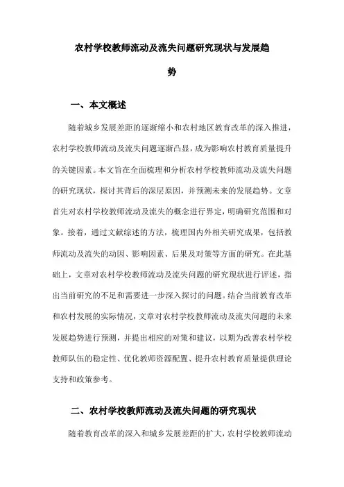 农村学校教师流动及流失问题研究现状与发展趋势