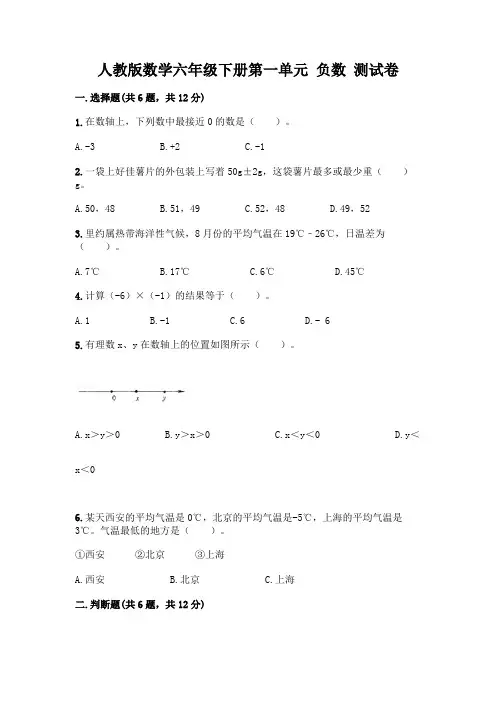 人教版数学六年级下册第一单元 负数 测试卷附参考答案(完整版)