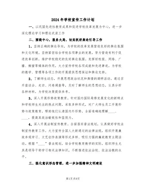 2024年学校宣传工作计划(四篇)