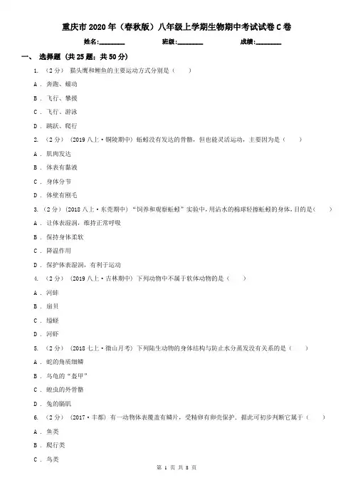 重庆市2020年(春秋版)八年级上学期生物期中考试试卷C卷