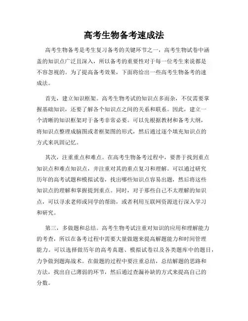 高考生物备考速成法