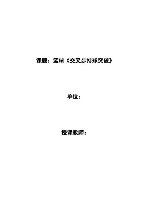 体育与健康《篮球-交叉步持球突破》教案、教学设计