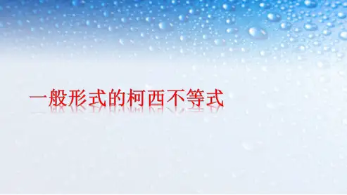 人教版高中数学选修一般形式的柯西不等式 (3)ppt课件