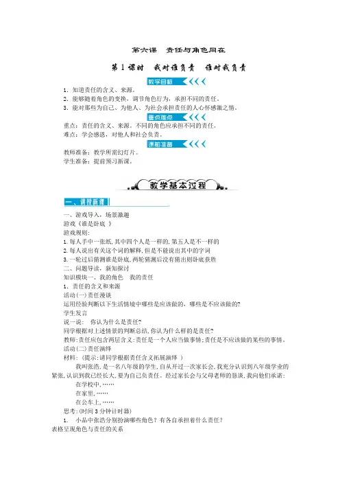 部编人教版初中八年级上册道德与法治《第六课责任与角色同在：我对谁负责谁对我负责》公开课获奖教案_0