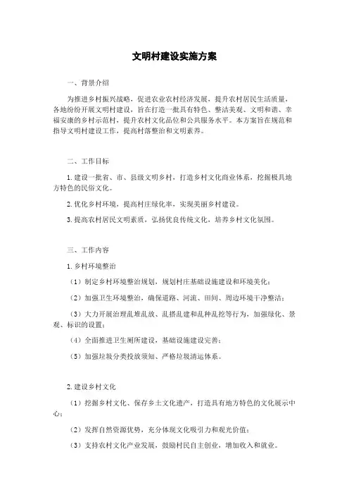 文明村建设实施方案