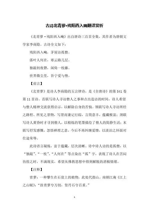 古诗北青萝·残阳西入崦翻译赏析