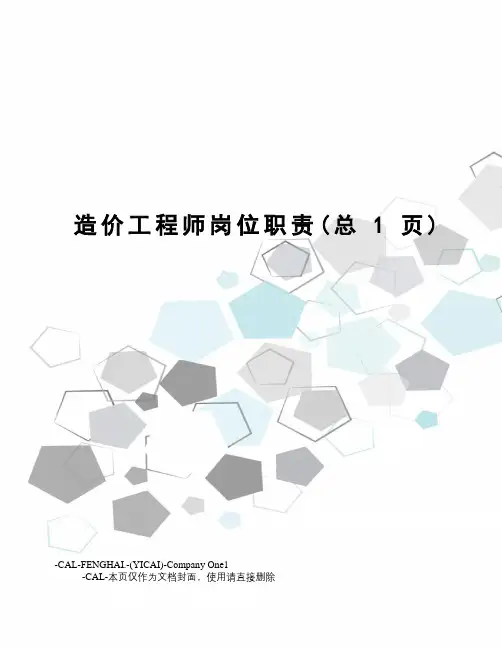 造价工程师岗位职责