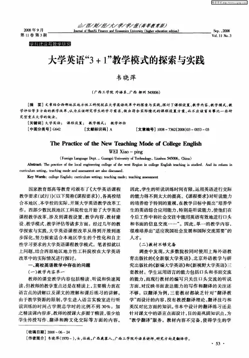 大学英语“3+1”教学模式的探索与实践