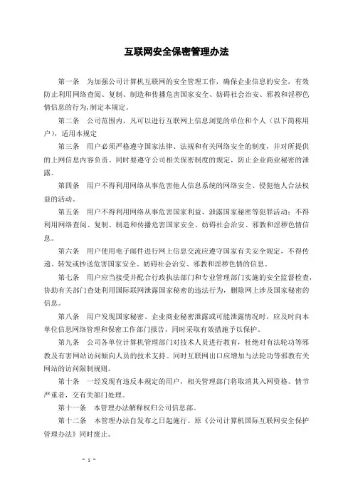 互联网安全保密管理办法