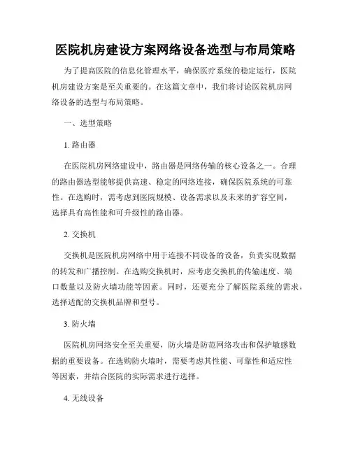 医院机房建设方案网络设备选型与布局策略