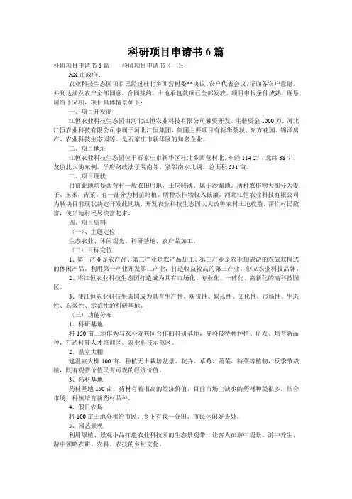 科研项目申请书6篇