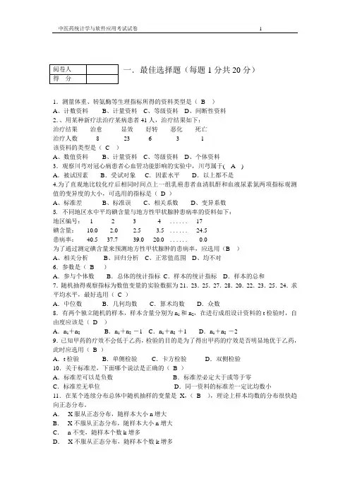 中医药统计学与软件应用试题1