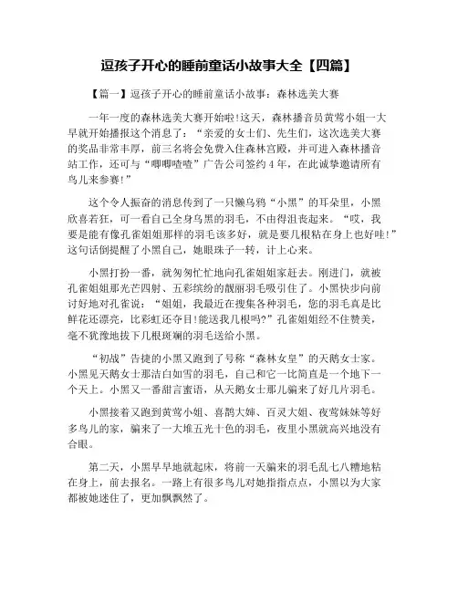 逗孩子开心的睡前童话小故事大全【四篇】