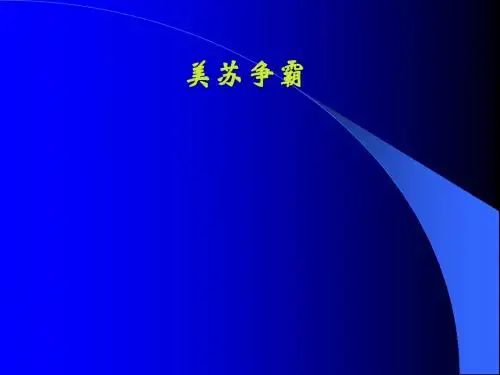 美苏争霸