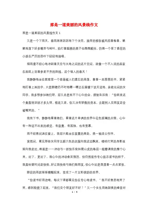 那是一道美丽的风景线作文
