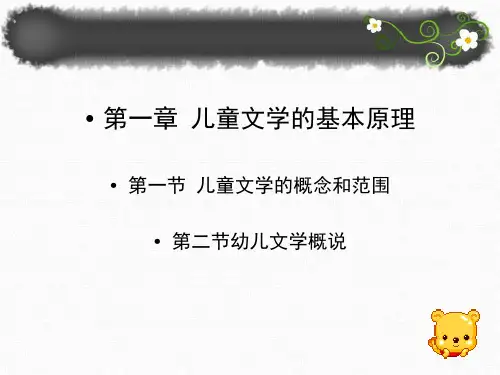 儿童文学 第一章