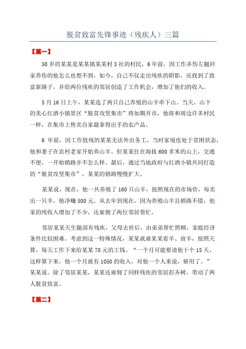 脱贫致富先锋事迹(残疾人)三篇