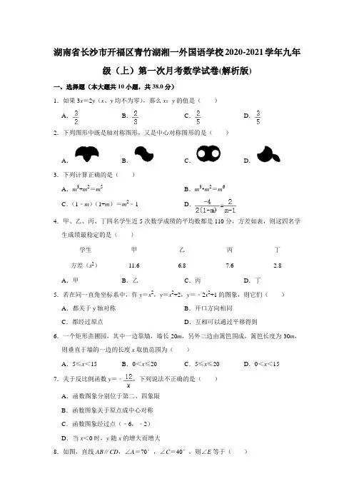 湖南省长沙市开福区青竹湖湘一外国语学校2020-2021学年九年级上学期第一次月考数学试卷(解析版)