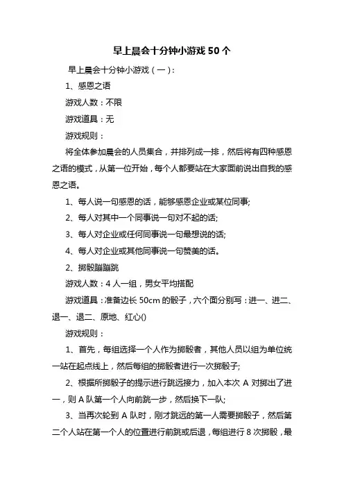 最新早上晨会十分钟小游戏50个