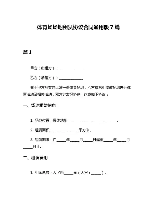 体育场场地租赁协议合同通用版7篇