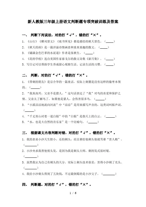 新人教版三年级上册语文判断题专项突破训练及答案