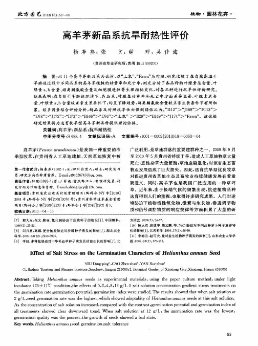 高羊茅新品系抗旱耐热性评价