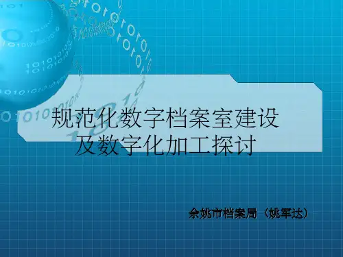 《规范化数字档案室》PPT课件
