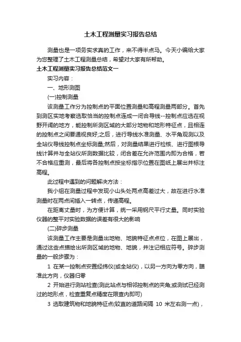 土木工程测量实习报告总结