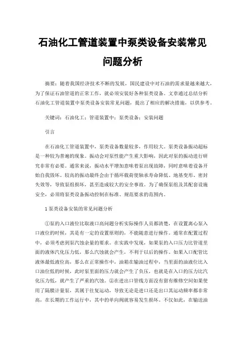 石油化工管道装置中泵类设备安装常见问题分析