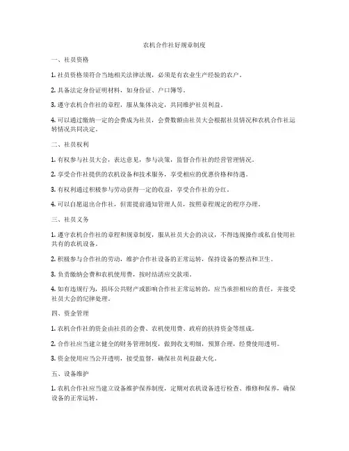 农机合作社好规章制度
