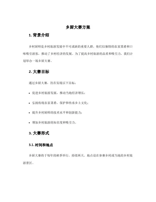 乡厨大赛方案
