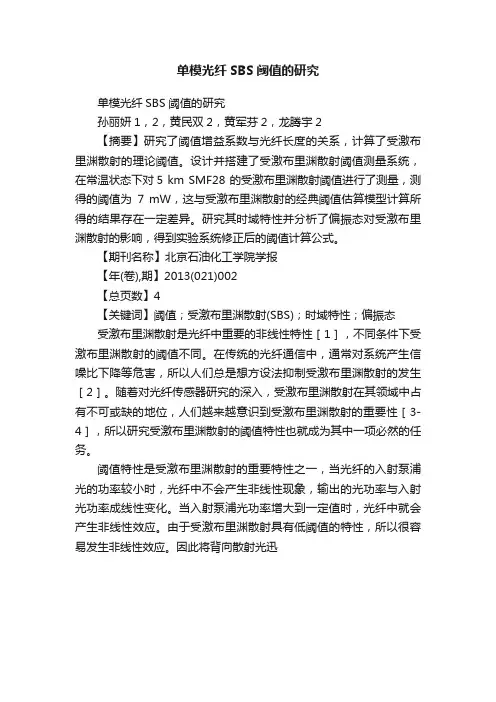 单模光纤SBS阈值的研究