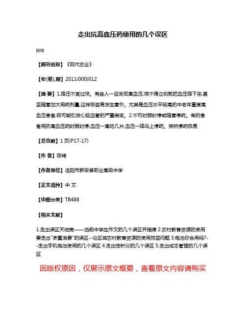 走出抗高血压药使用的几个误区