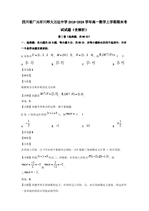 四川省广元市川师大万达中学2019-2020学年高一数学上学期期末考试试题(含解析)