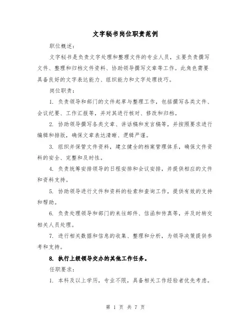 文字秘书岗位职责范例（4篇）