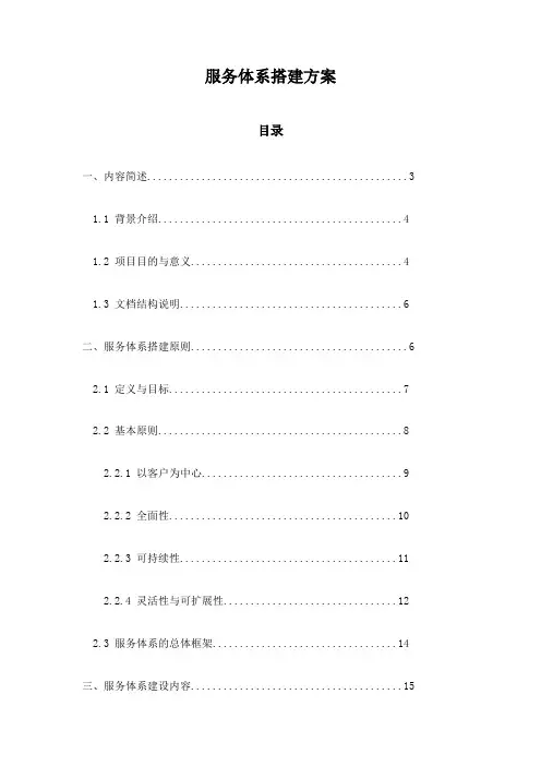 服务体系搭建方案